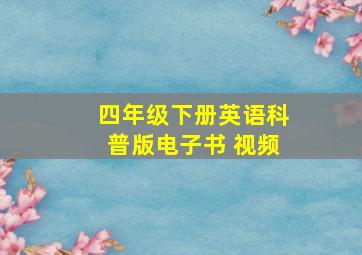 四年级下册英语科普版电子书 视频